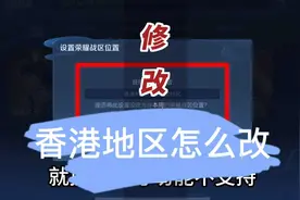 王者荣耀修改香港战区提示战区人数已满