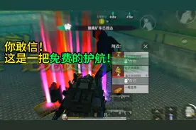 如何找到免费的和平精英地铁逃生护航服务？轻松赚百万护航俱乐部视频封面