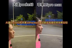 大疆pocket3和苹果15pro max 夜间拍摄效果评测