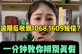 逾期后收到1068 1069的短信骚扰？一分钟教你辨别真假视频封面