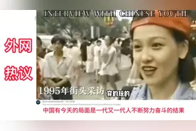 8090年代外媒采访采访中国青年引外国网友热议！#外国人看中国视频封面