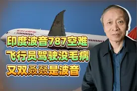印度波音787空难，飞行员驾驶没毛病，又双叒叕是波音视频封面