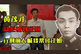 1953年，国民党战犯被判死刑，却在行刑前大喊：我曾帮过江姐视频封面