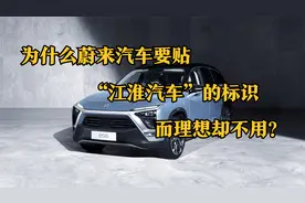 为什么蔚来汽车尾部要贴“江淮汽车”的标识，而理想却不用视频封面