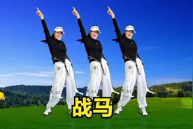 热歌酷舞《战马》简单弹跳，最火版本附教学