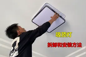 自己怎么更换吸顶灯？方法很简单，师傅教你如何拆卸和安装