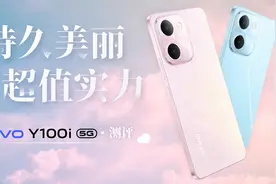 持久美丽，超值实力，vivo Y100i首发评测