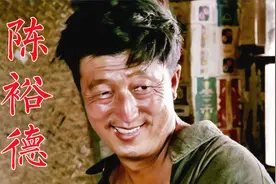 陈裕德，电影中的懒汉，生活中的好人，塑造田福、四圈成为经典视频封面