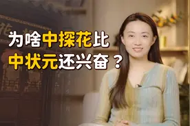 古人中了探花，咋比中状元还兴奋？其实有个不成文的“规定”
