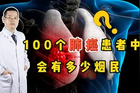 100个肺癌患者中，会有多少烟民？研究结果可能让你意外