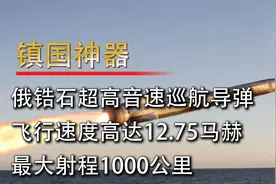 俄锆石超高音速巡航导弹，飞行速度12.75马赫，最大射程1千公里