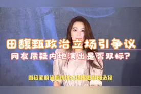 田馥甄政治立场引争议，网友质疑内地演出是否双标？