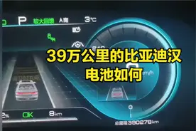 39万公里的比亚迪汉现在电池如何