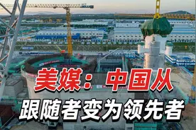 美媒：从跟随者变为领先者，中国政府大力支持这一点至关重要视频封面