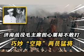 48年济南战役，毛主席担心粟裕不敢真打，巧妙“空降”两员猛将视频封面