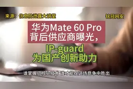 华为Mate 60 Pro背后供应商曝光，IP-guard为国产创新助力