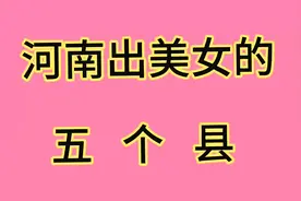 河南出美女的五个县，你听说过吗？视频封面