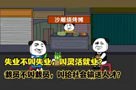 失业不叫失业，叫灵活就业？裁员不叫裁员，叫给社会输送人才？视频封面