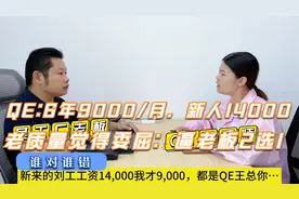 6年质量工程师工资9000，新人14000，找老板无果，悲愤离职…视频封面
