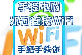 手提电脑如何连接无线wifi，手把手教你视频封面
