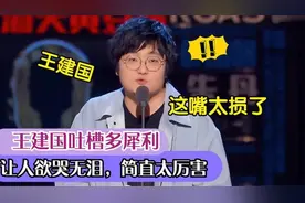 王建国有多狠？吐槽李诞还不忘嘲讽一波张绍刚，范湉湉欲哭无泪！