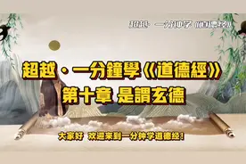 一分钟学《道德经》第十章  是谓玄德