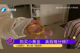 看直播买大量“黄金首饰”，检验后竟是假的