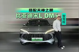 搭配天神之眼的比亚迪宋L DM-i智驾版到店，或14.58万起？视频封面