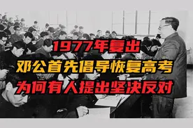 1977年复出，邓公首先倡导恢复高考，为何有人提出坚决反对视频封面