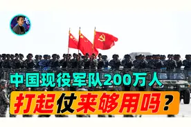 中国现役军队200万人，战争一旦爆发，我国的军队够用吗？