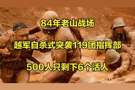84年老山战场，越军自杀式突袭119团指挥部，500人只剩下6个活?视频封面