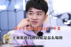 同样是请粉丝吃饭，月入百万的王祖蓝抠出天际，而郑恺却豪气冲天视频封面