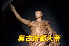 罗马帝国创始人 屋大维·奥古斯都 大帝视频封面