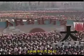 1946年6月26日，国民党军悍然进攻中原解放区，全面内战由此爆发视频封面