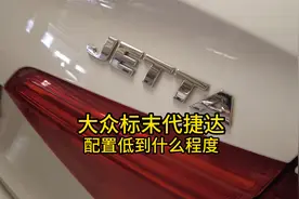 挂大众标的末代捷达，配置低到什么程度？！视频封面