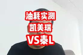 油耗实测，凯美瑞双擎7.98L/百公里，远超比亚迪秦L