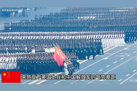 来感受下美国士兵和中国解放军的气势差距
