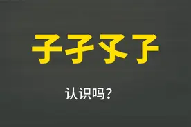汉字四胞胎：“子孑孒孓”，你认识吗？涨知识了视频封面