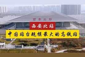 西安北站，中国站台规模最大的高铁站