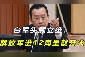 台军头顾立雄：解放军若进12海里就开火，三种情况下台军将反击视频封面