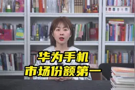 华为手机王者归来！2025年一季度以19.4%市场份额重夺中国第一