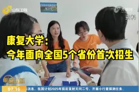 康复大学：定位为新型研究型大学，今年面向全国5个省份首次招生视频封面