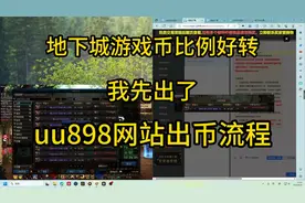 DNF地下城搬砖金币出售，UU898出金流程