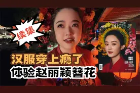 体验赵丽颖簪花 翟翟汉服穿上瘾了! 走进古偶剧水镇 #旅行推荐官视频封面