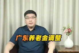 好消息！广东省养老金调整来了！有哪些特色？视频封面