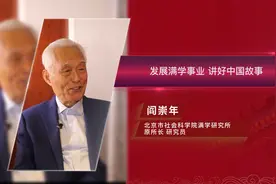【理响中国】阎崇年：发展满学事业 讲好中国故事视频封面