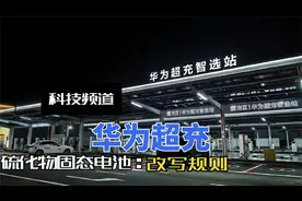 华为公布固态电池专利！燃油车时代要终结？视频封面