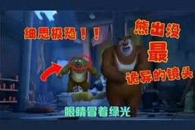 盘点《熊出没》中的诡异事件，细思极恐，胆小勿入！
