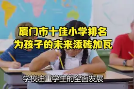 厦门市十佳小学排名，为孩子的未来添砖加瓦！视频封面