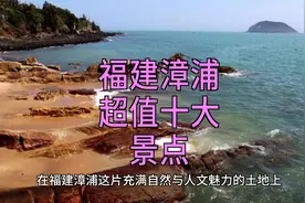 福建漳浦旅游必去：十大景点深度解读视频封面